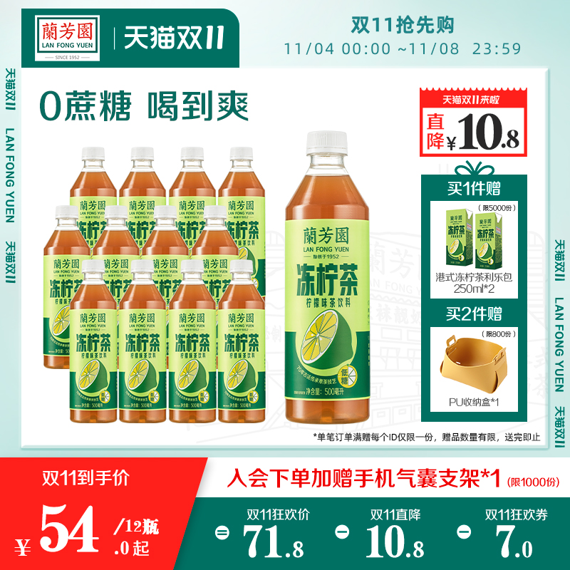 兰芳园0蔗糖港式冻柠茶饮料500ml*12瓶 低糖柠檬茶囤货装饮料整箱