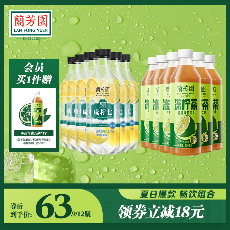 【组合装】兰芳园港式冻柠茶500ml*6瓶+咸柠七气泡水500ml*6瓶-封面