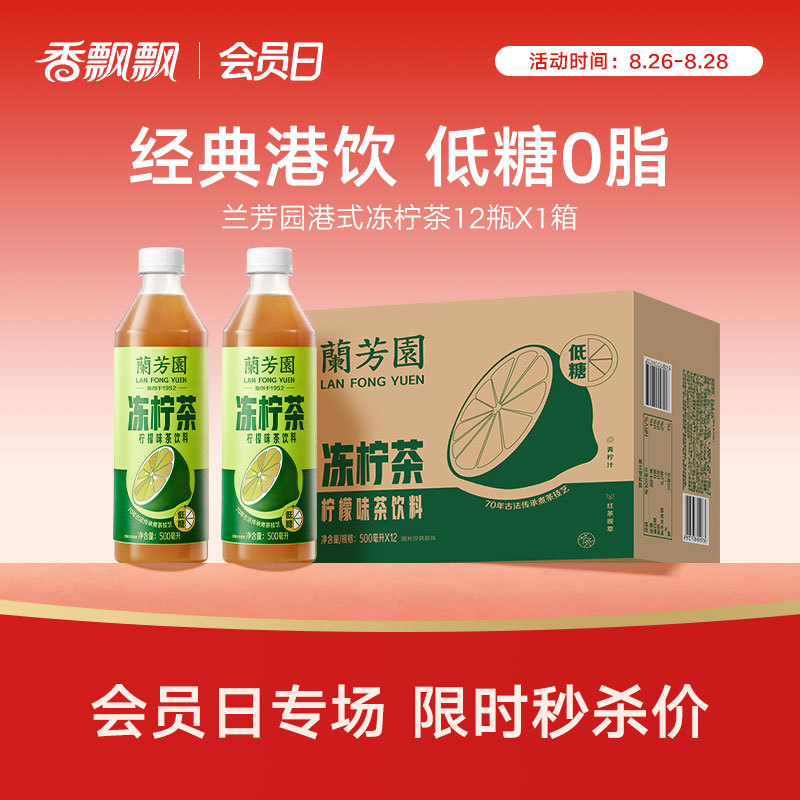 【整箱装】兰芳园0蔗糖港式冻柠茶500ml*12瓶 低糖柠檬茶饮料整箱