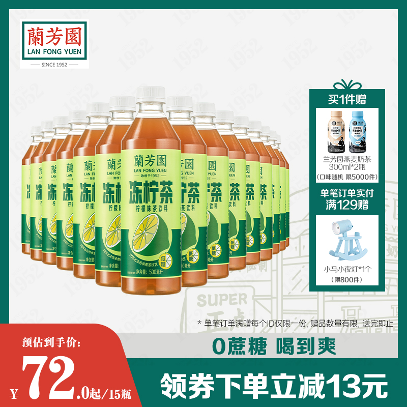 兰芳园0蔗糖港式冻柠茶500ml*15瓶0脂肪瓶装柠檬茶饮料整箱囤货装