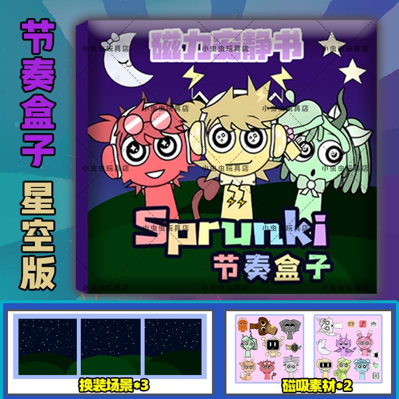 。节奏盒子磁力安静书SPRUNKI音乐游戏周边贴纸手工DIY磁力画册玩
