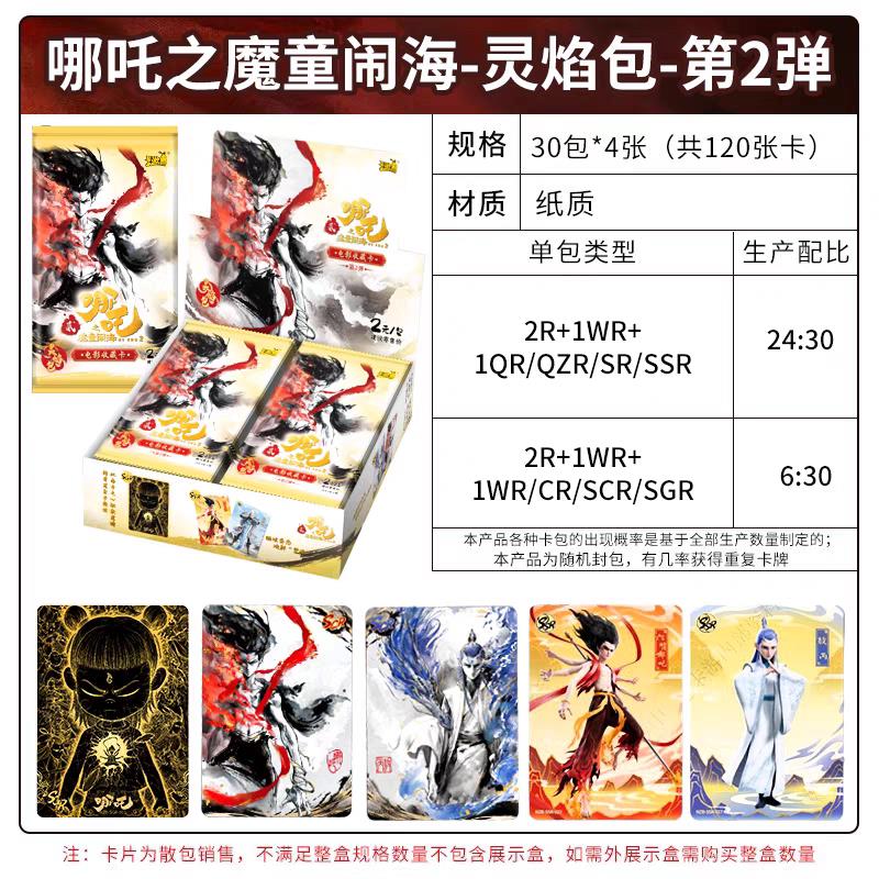 。授权第二弹正版哪吒之魔童闹海CR卡片灵焰包卡牌收藏2元卡