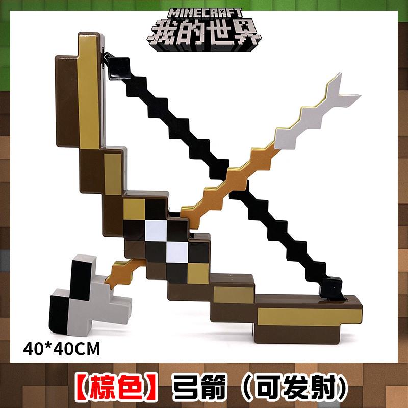 。正版MC我的世界周边钻石剑弓箭变形武器手办男孩益智玩具生日礼