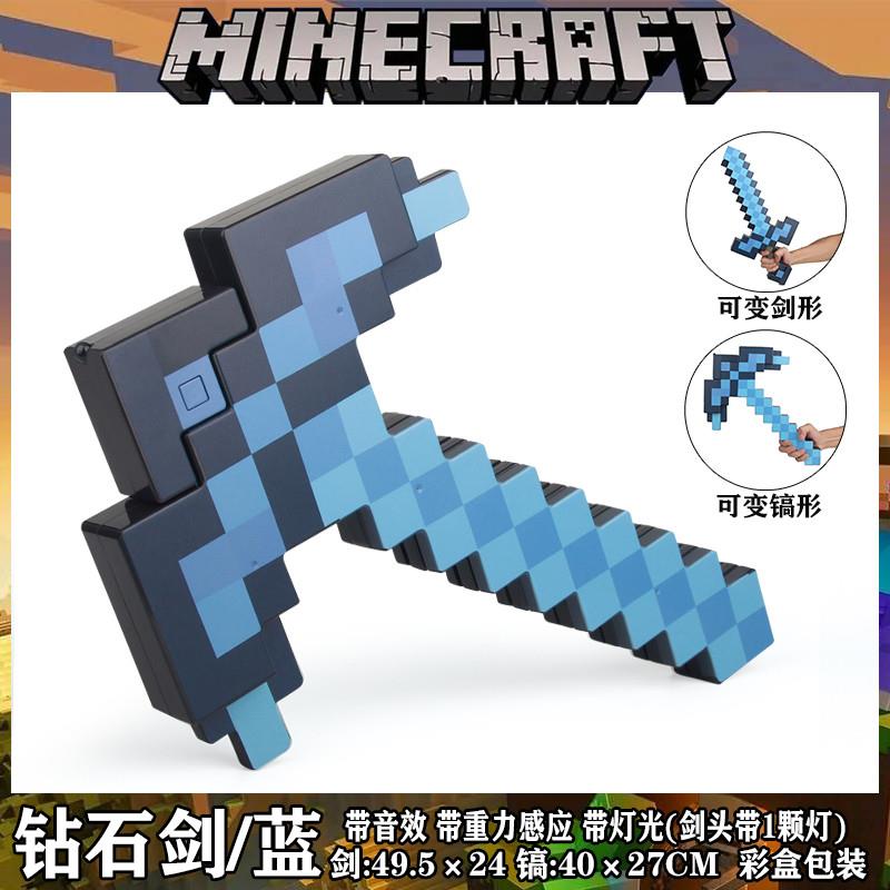 。我的世界钻石剑镐二合一可变形武器发声光剑游戏周边附魔弓箭玩
