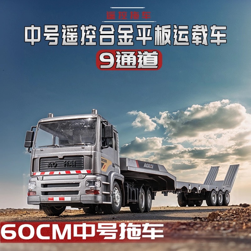 奥海大号遥控拖挂卡车平板运输车