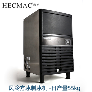 HECMAC海克制冰机55KG商用奶茶店一体式 风冷酒吧全自动方冰大型