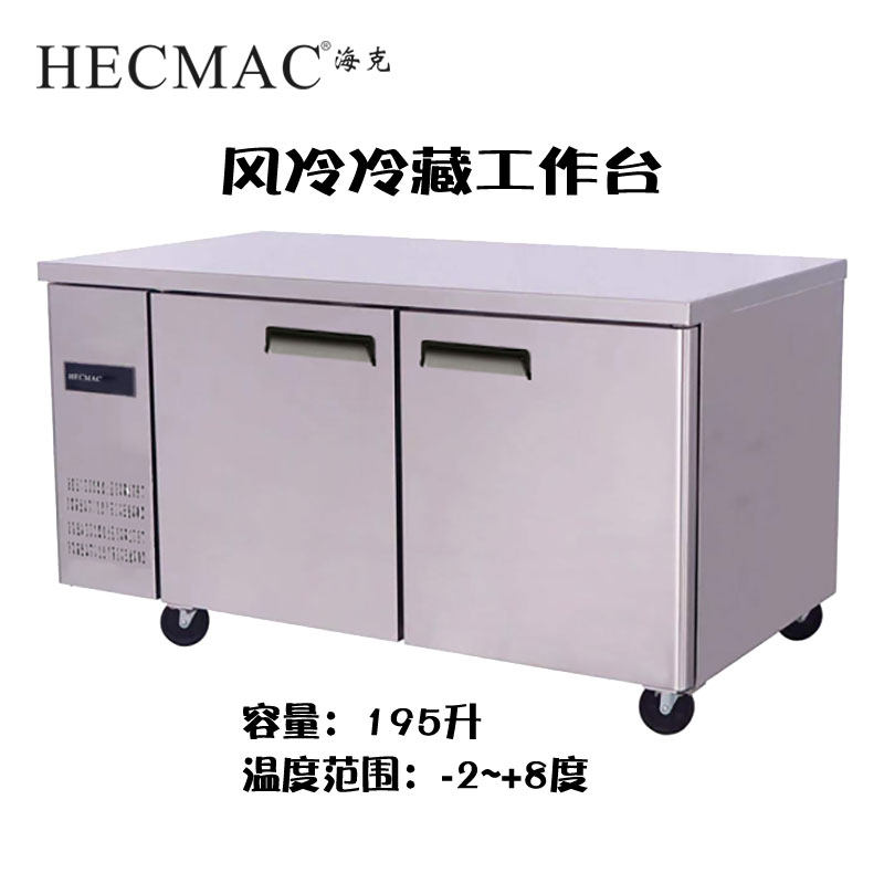 hecmac海克风冷冷藏工作台195l不锈钢双门平台式雪柜卧式商用厨房