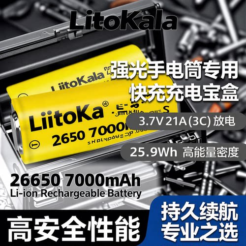 LiitoKala20W手电筒电池7000mAh