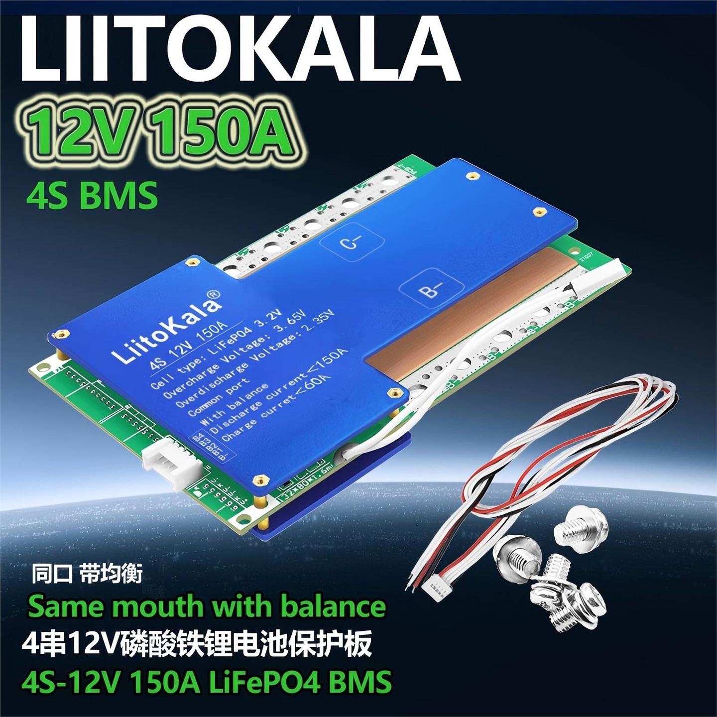 LiitoKalaLiitoKala 4S-12V150A(LiFePO4)锂电池保护板 自动均衡