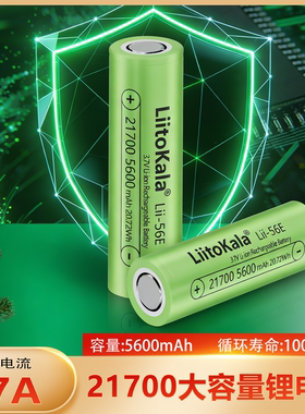 LiitoKala 21700充电锂电池5600mAh大容量17A高倍率持续放电3.7V