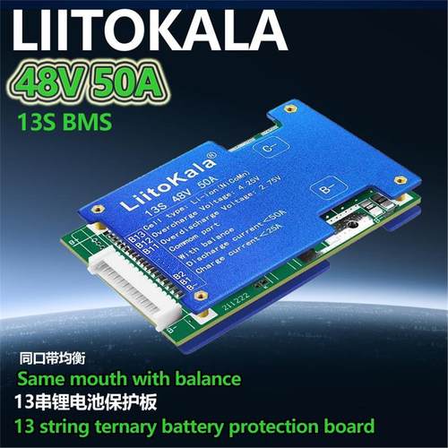 LiitoKala 13S-48V同口锂电池保护板均衡电压 13S-48V50A(Li-ion)