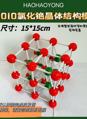 氯化铯CsCI晶体结构模型分子模型常见化学模型32010【好好用】
