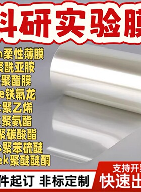 学生科研高校实验薄膜peek/pi/pet/tpu/pps/ptfe/pfa耐高温柔性膜