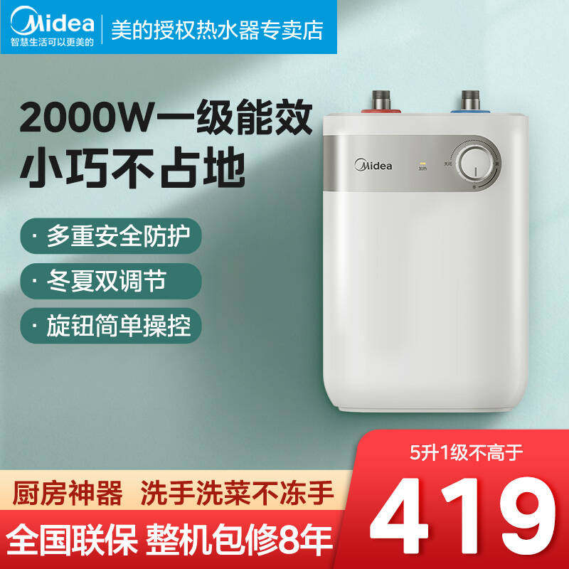 美的小厨宝5L储水式热水宝厨房热水器小型迷你台下家用厨宝新A1