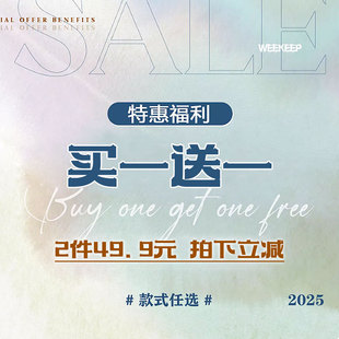 2件 清仓特惠合集49.9元 买一送一 拍下立减 式 任选 款 WEEKEEP