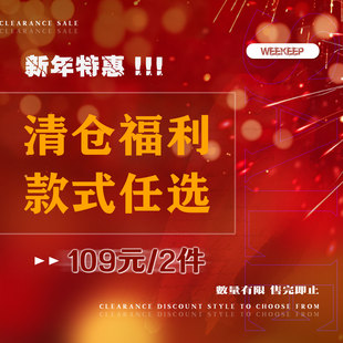 WEEKEEP 款 拍下立减 2件 任选 109元 买一送一 清仓福利 式
