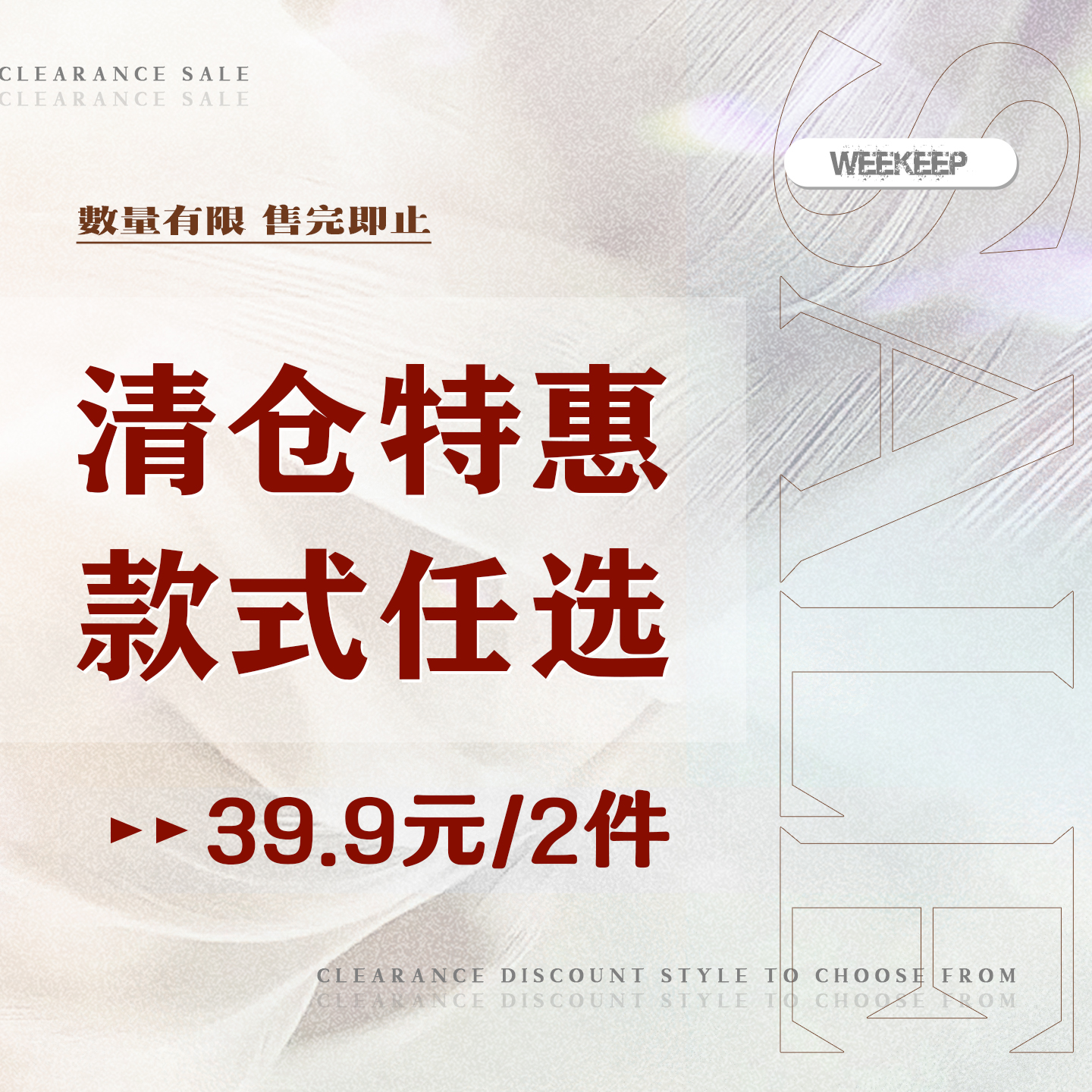 WEEKEEP 【买一送一】2清仓特惠合集39.9元2件 款式任选 拍下立减