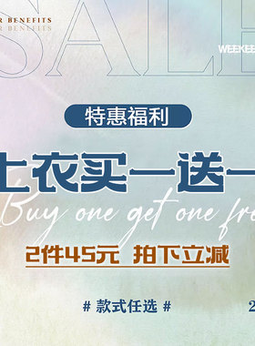 WEEKEEP【上衣买一送一】清仓福利 45元2件 款式任选 拍下立减！