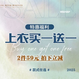 59元 2件 拍下立减 买一送一 任选 上衣特惠福利 式 WEEKEEP 款