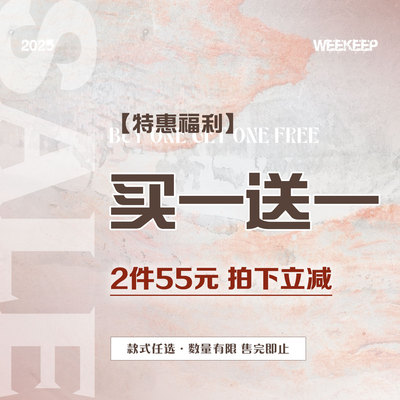 WEEKEEP 【买一送一】特惠清仓福利 55元2件 款式任选 拍下立减！