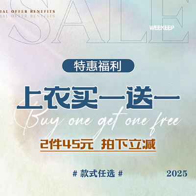 WEEKEEP【上衣买一送一】清仓福利 45元2件 款式任选 拍下立减！