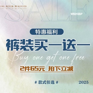 任选 装 2件 款 65元 裤 特惠福利 拍下立减 WEEKEEP 式 买一送一