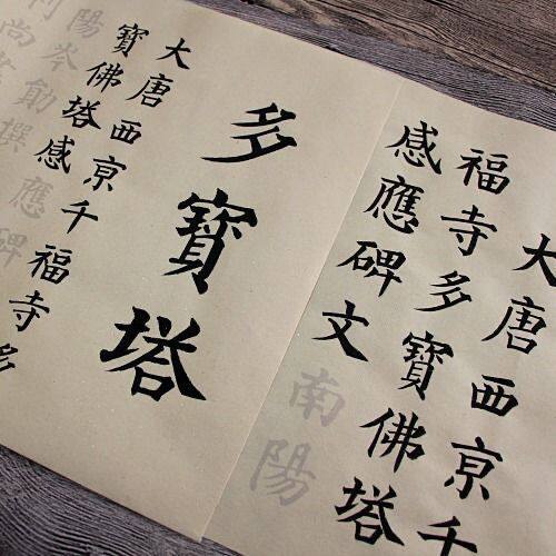 多宝塔颜真卿颜体小楷中楷两款字帖临摹描红宣纸毛笔书法加厚宣纸