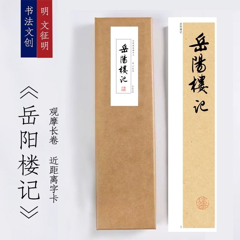 明文征明《岳阳楼记》近距离临摹练字装饰画书法字卡