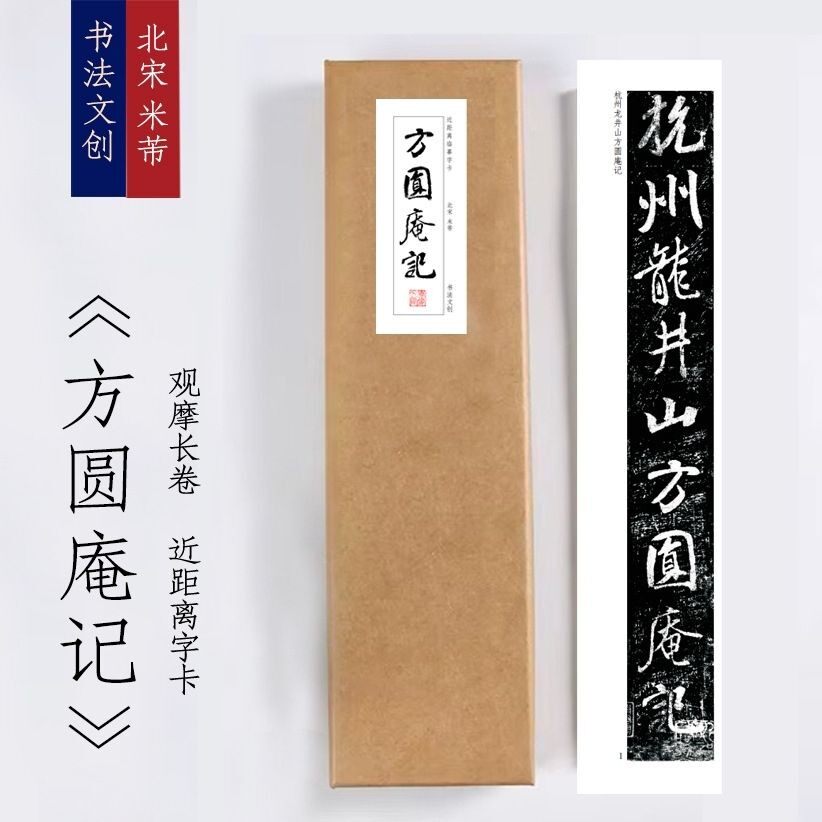 北宋米芾《方圆庵记》绢布观摩长卷字卡近距离临摹练字卡毛笔练字