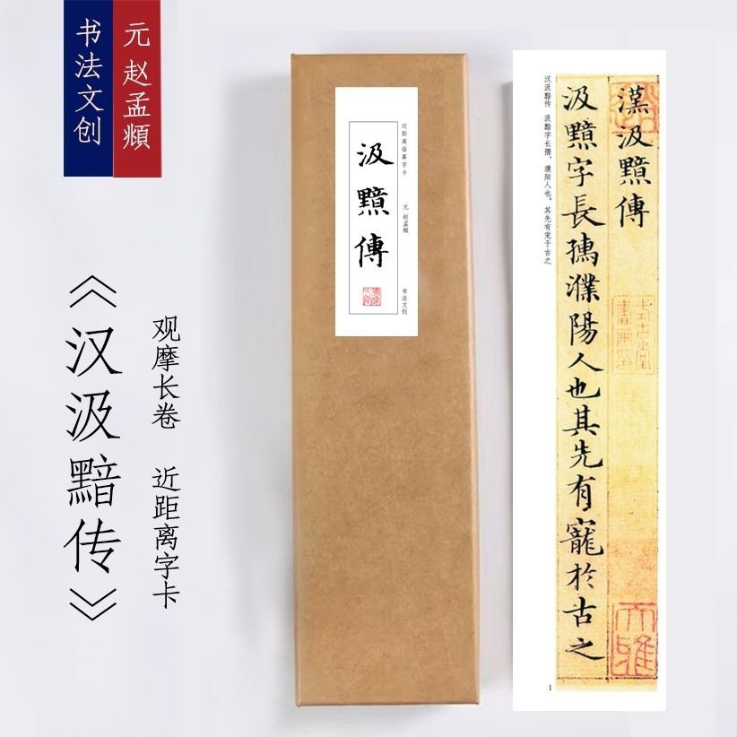 赵孟頫汲黯传小楷近距离临摹毛笔书法入门练字卡描红字帖活页装