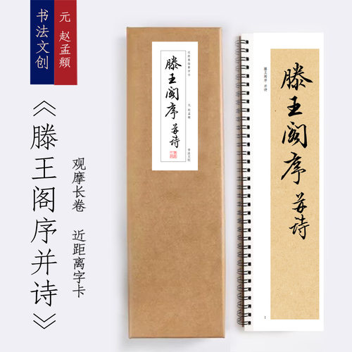 元赵孟頫滕王阁序行书放大版书法近距离临摹描红字帖练字卡