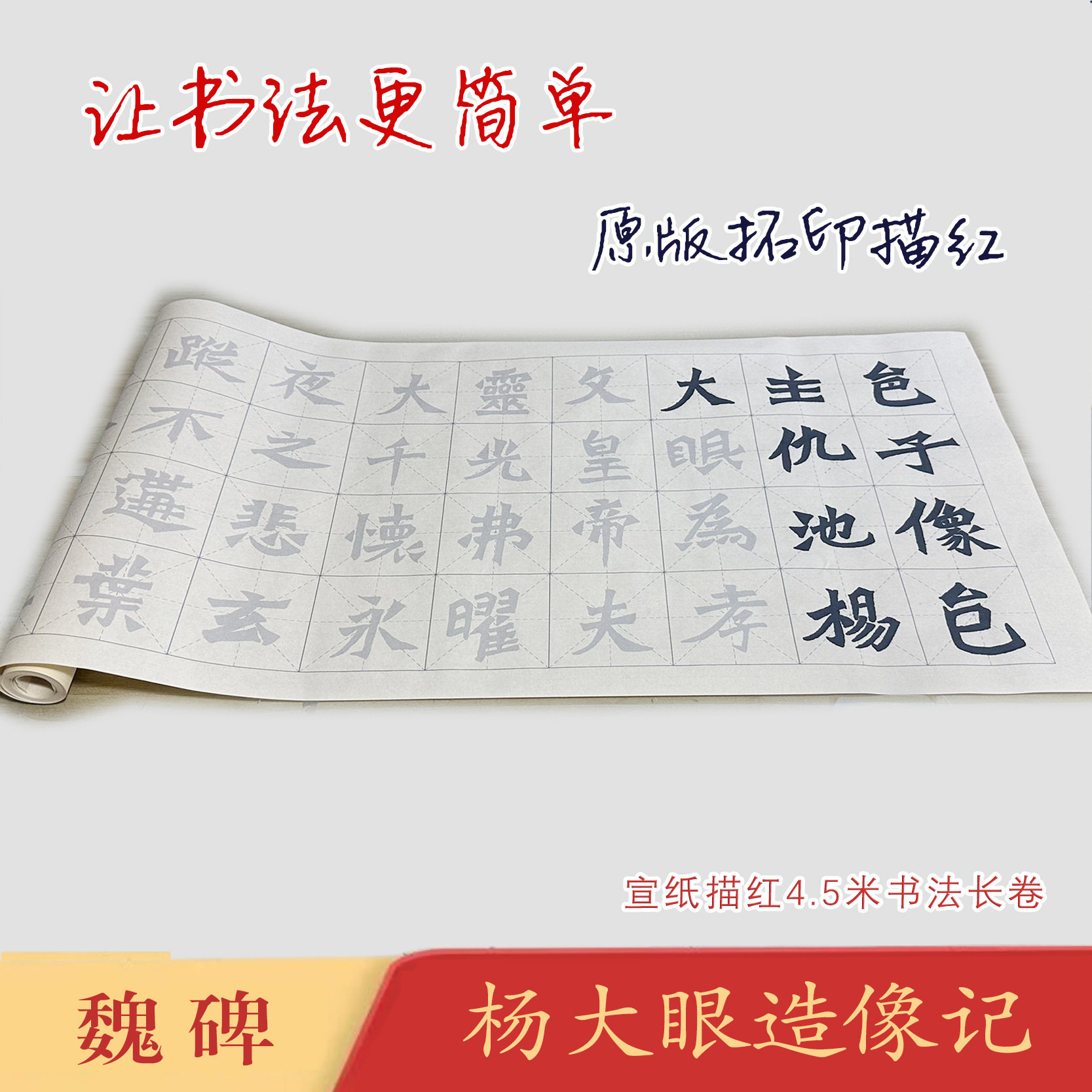 魏碑杨大眼造像记《杨大眼造像记》长卷宣纸毛笔魏碑描红临摹练字