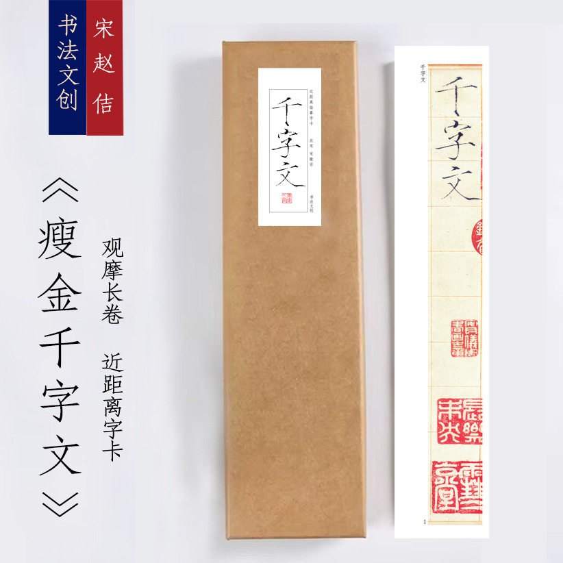 宋徽宗千字文全篇瘦金体宣纸毛笔临摹近距离练字卡铁圈活页礼盒装
