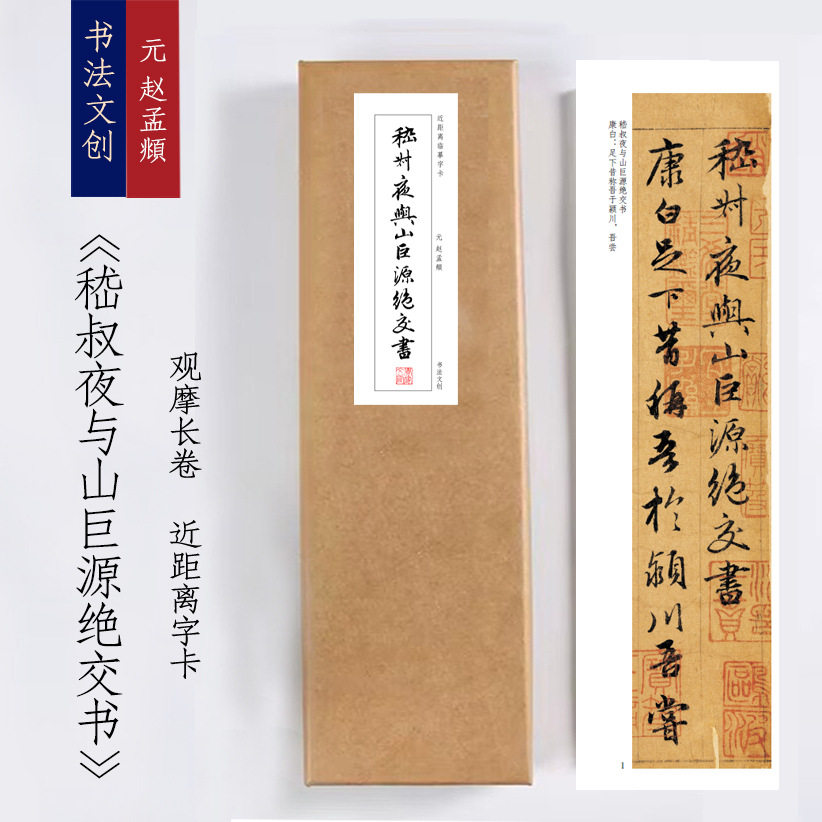 赵孟頫《嵇叔夜与山巨源绝交书》绢布观摩长卷字卡近距离临摹练字