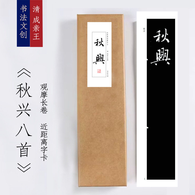 清成亲王秋兴八首《行草秋兴八首》书法手卷近距离临摹描红练字