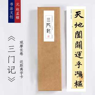 元赵孟頫《三门记》毛笔书法近距离临摹字卡活页观摩长卷装饰画