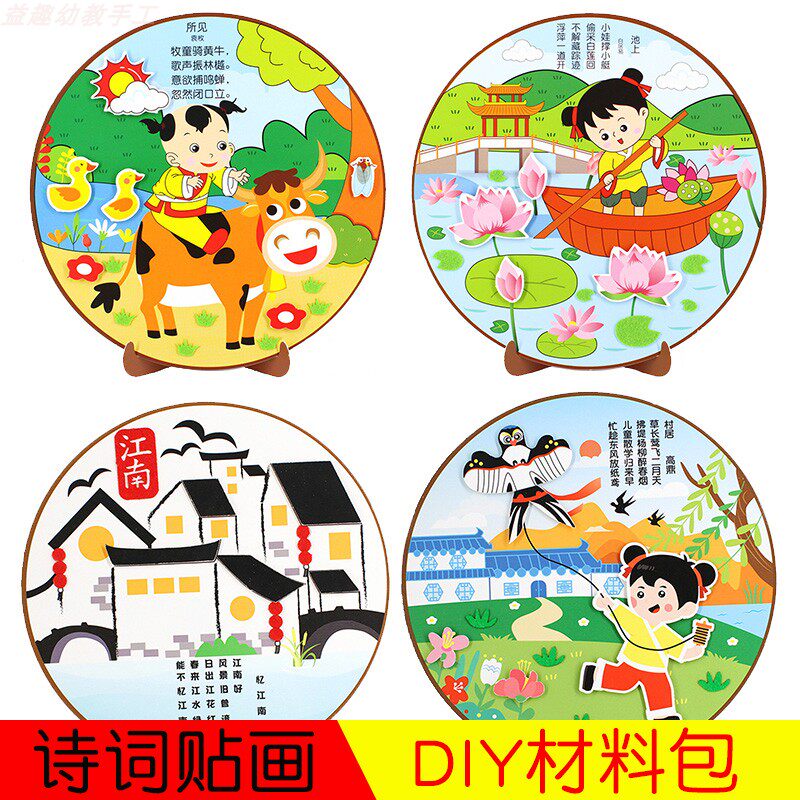 幼儿园立体古诗词粘贴不织布圆盘贴画材料 diy创意场景无纺布制作