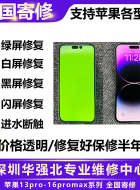 14promax白屏绿屏飞线压排修复进水维修15promax绿屏维修手机维修