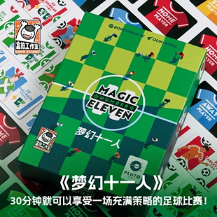【小狮子桌游】梦幻十一人 足球模拟对战体育竞技桌游双人游戏 H2
