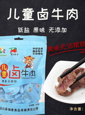 旭康儿童卤牛肉原味120g袋装