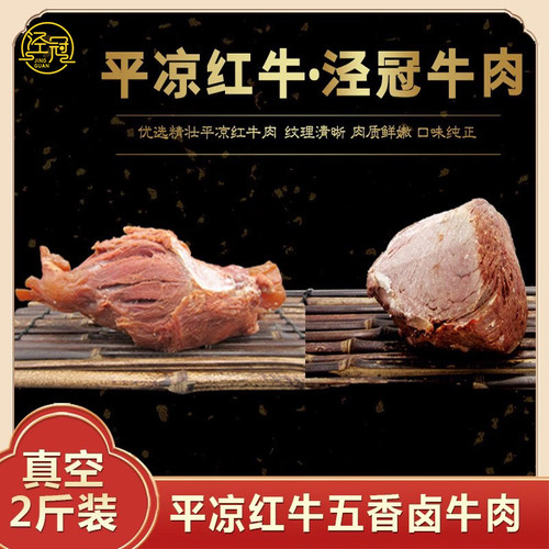 平凉红牛五香酱卤肉味熟牛肉