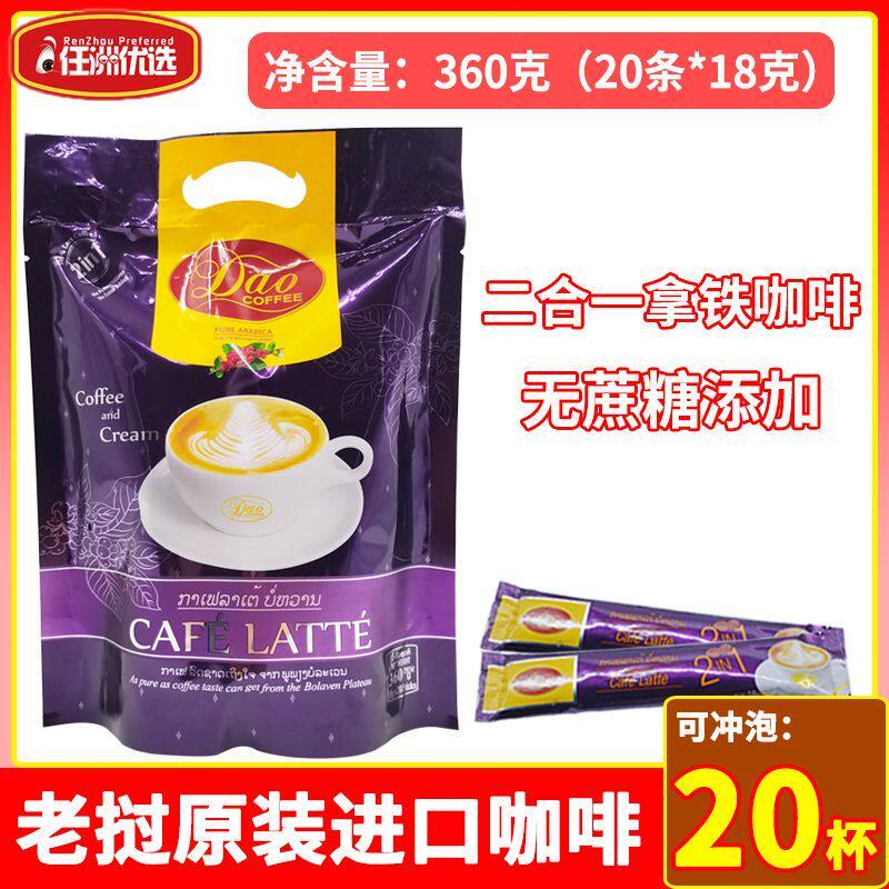 老挝DAO进口丝滑拿铁咖啡粉速溶二合一360g袋20条装火山高原特产