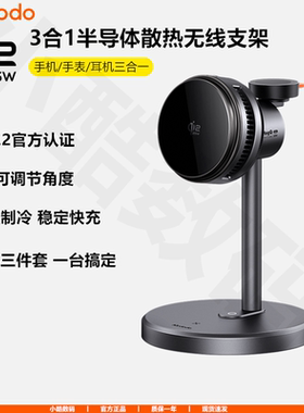 mcdodo麦多多qi2.2三合一半导体散热无线充电手机支架magsafe磁吸快充25W适用iphone17pro苹果手机手表耳机