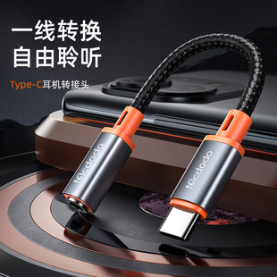 Mcdodo耳机转换头typec转3.5mm音频DC插孔适用iphone16/15华为三星小米oppo手机转化器usb-c转圆孔转换线接口