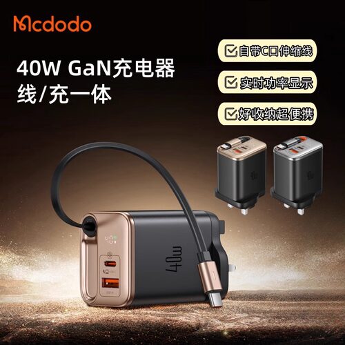 麦多多40W氮化镓充电器自带伸缩线UK英制港澳版旅行快充充电插头PD数显67W适用苹果16/15平板笔记本欧规typec