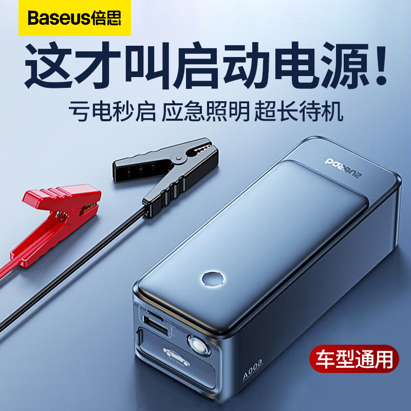 倍思车载应急启动电源一体机