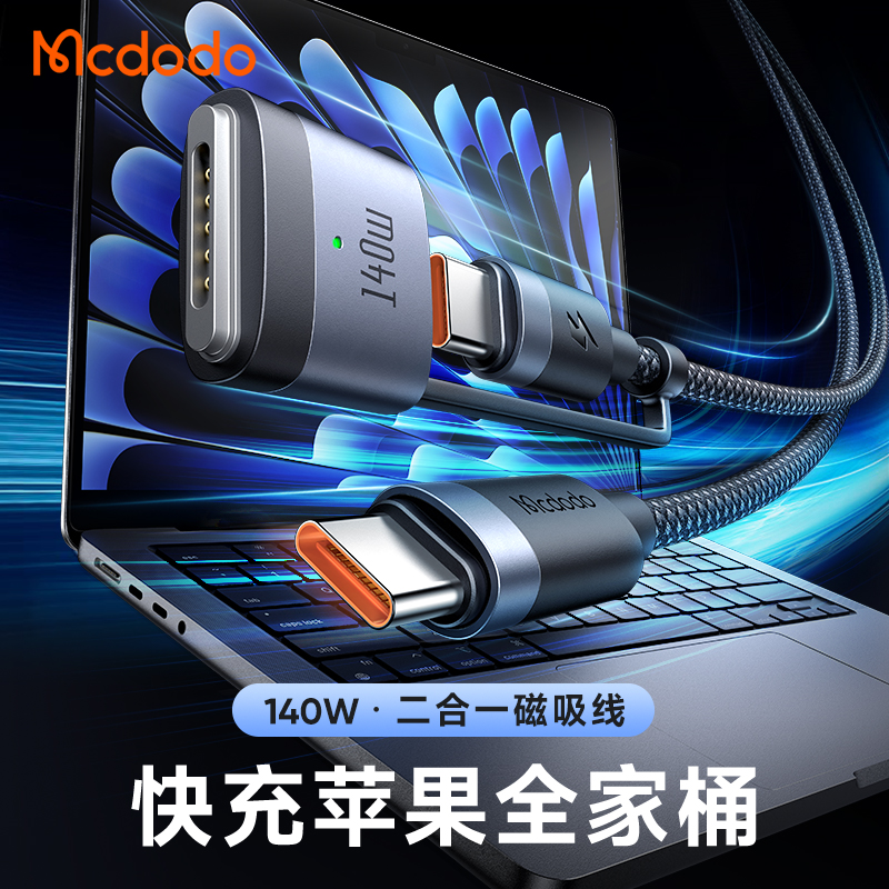 麦多多magsafe3苹果笔记本电脑二合一充电器线240W/140W磁吸快充线Type-C转接T型接口/USB-C适用MacBook2米