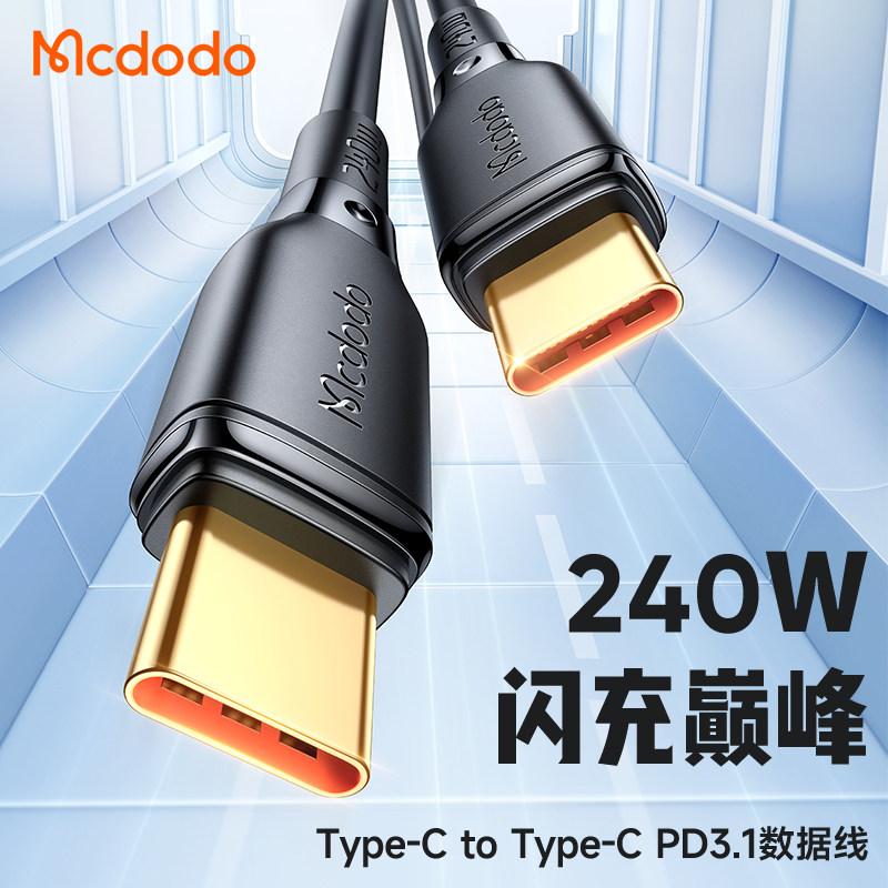 麦多多240W数据线双头typec充电线PD3.1快充适用苹果16promax华为安卓手机iphone15平板ipad笔记本macbook