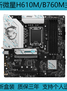全新微星H610MM-E/B760M-A爆破弹GAMING PLUS WIFI电脑主板迫击炮