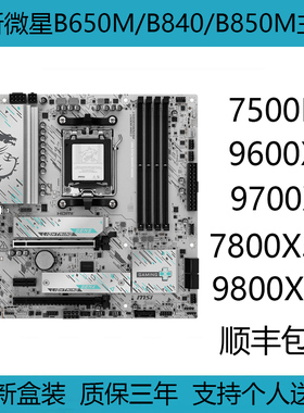 全新微星B650M/B850M GAMING PLUS WIFI迫击炮AM5 DDR5电脑主板